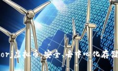 全面解析Storj虚拟币：安全、去中心化存储的未来