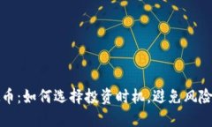 HOGE虚拟币：如何选择投资时机，避免风险，获得