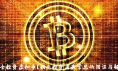 如何安全投资虚拟币？揭示投资者最常见的错误