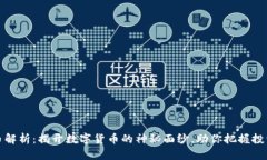 虚拟币解析：揭开数字货币的神秘面纱，助你把