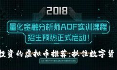 2021年值得投资的虚拟币推荐：抓住数字货币投资