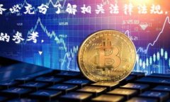 虚拟钱包卖币合法吗？解析法律风险与合规要点