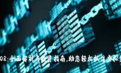 女巫币SOR：全面解析与投资指南，助您轻松抓住