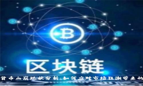 加密货币血崩现状分析：如何应对市场狂潮带来的危机