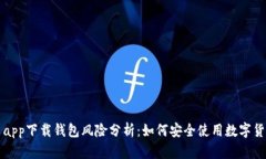 虚拟币app下载钱包风险分析：如何安全使用数字
