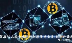 如何在PC上安全地进行加密货币交易：新手必读指