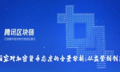 国家对加密货币态度的全景分析：从监管到创新