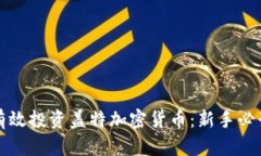 如何有效投资盖特加密货币：新手必读指南
