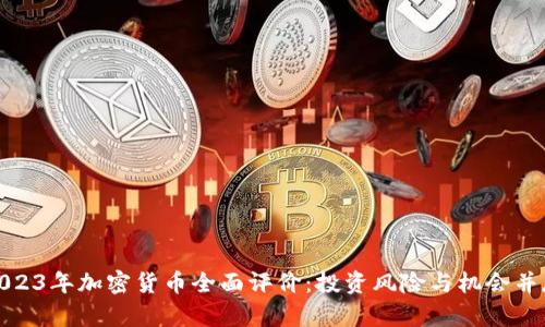 2023年加密货币全面评价：投资风险与机会并存