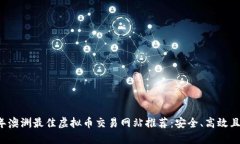 2023年澳洲最佳虚拟币交易网站推荐：安全、高效
