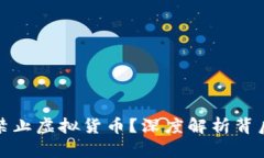 非洲为何选择禁止虚拟货币？深度解析背后的原