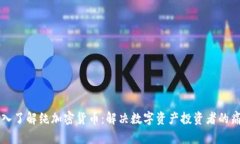 深入了解纯加密货币：解决数字资产投资者的痛