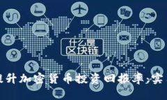 如何在年中提升加密货币投资回报率：实用策略
