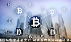 央行加密货币的发行：解读其对经济的深远影响