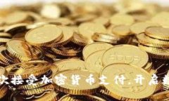 葡萄牙小米商店首次接受加密货币支付，开启数
