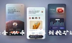 显卡能挖的虚拟币大全：从币圈新手到挖矿达人