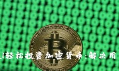如何通过PayPal轻松投资加密货币：解决用户的担