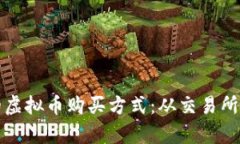 如何选择合适的虚拟币购买方式：从交易所到钱