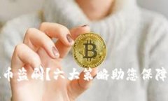 如何防范虚拟币盗刷？六大策略助您保障数字资