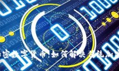 探索第四代加密数字货币：如何解决传统加密货