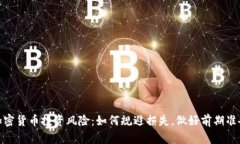 加密货币投资风险：如何规避损失，做好前期准