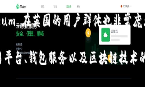 英国的加密货币市场活跃，有一些本土的加密货币项目以及国际知名的数字货币。以下是一些与英国相关的加密货币名称：

1. **Everex (EVX)** - Everex 是一个致力于通过区块链技术实现跨境支付的平台，虽然它是国际性的，但在英国也有使用。

2. **Civic Ledger (CIVIC)** - Civic Ledger 是一个致力于提供政府和公民之间的数据交换平台的项目，虽然它并不是纯粹的英国项目，但在英国有其应用。

3. **Quant (QNT)** - Quant 是旨在实现不同区块链之间互操作性的项目，总部位于伦敦。

4. **London Coin (LND)** - London Coin 是一个本土的加密货币，旨在推动伦敦本地经济。

5. **Cardano (ADA)** - 虽然 Cardano 是在国际上推出的，但它在英国得到了广泛的关注和应用，许多英国用户都在使用它。

6. **Ripple (XRP)** - Ripple 的技术在许多英国金融机构中得到了采用，尽管它是全球性的，但和英国的金融系统有着密切的联系。

7. **Ethereum (ETH)** - 作为全球第二大加密货币，Ethereum 在英国的用户群体也非常庞大，很多初创企业和开发者都在使用其平台。

在英国的加密货币市场中，有一个快速增长的生态系统，包括交易平台、钱包服务以及区块链技术的应用等。随着监管环境的变化，越来越多的项目可能会涌现出来。