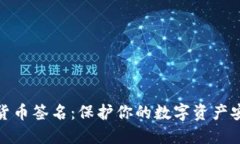 理解加密货币签名：保护你的数字资产安全的关