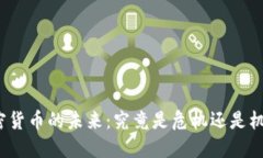 加密货币的未来：究竟是危机还是机遇？