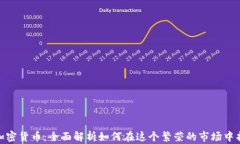 温哥华加密货币：全面解析如何在这个繁荣的市