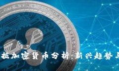 2023年数据加密货币分析：新兴趋势与投资机遇