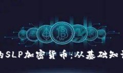 你需要了解的SLP加密货币：从基础知识到市场前