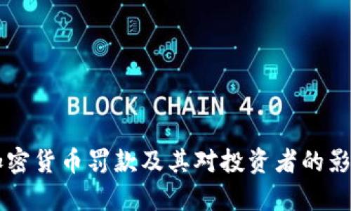 印度加密货币罚款及其对投资者的影响解析