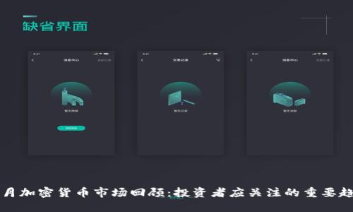 2023年6月加密货币市场回顾：投资者应关注的重要趋势与挑战