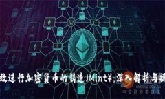 如何高效进行加密货币的铸造（Mint）：深入解析