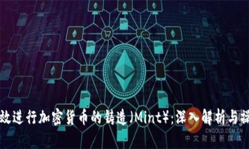 如何高效进行加密货币的铸造（Mint）：深入解析与操作指南