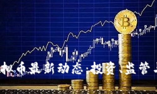2023年日本虚拟币最新动态：投资、监管与市场趋势解析
