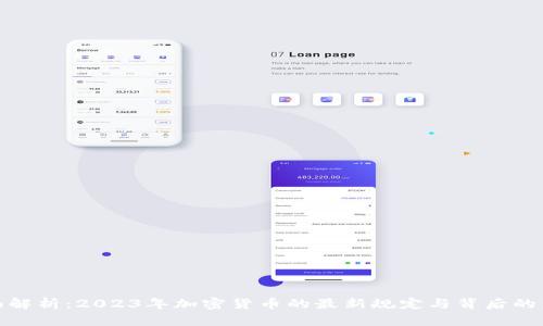 全面解析：2023年加密货币的最新规定与背后的影响