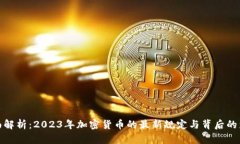 全面解析：2023年加密货币的最新规定与背后的影