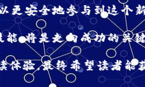 baioti如何识别和防范加密货币欺诈：保护你的数字资产/baioti  
加密货币欺诈, 识别欺诈, 防范方法, 数字资产安全/guanjianci  

引言：加密货币的迅猛发展与欺诈风险  
随着加密货币市场的飞速发展，越来越多的人开始关注和投资于比特币、以太坊等数字资产。然而，这一领域的火热也引发了各种欺诈行为的增加，使得投资者面临着巨大的安全威胁。本文将帮助您识别和防范加密货币欺诈，保护您的资产安全。  

加密货币欺诈的常见类型  
了解加密货币欺诈的种类是防范的第一步。以下是几种常见的欺诈方式：  

h41. 投资骗局/h4  
许多骗子会借助高额回报的诱惑，向投资者推销虚假的投资项目。根据一些统计数据，一个常见的骗局是“庞氏骗局”，它通过用后来的投资者的资金来支付早期投资者的回报，最终导致投资者的资金损失。  

h42. 钓鱼攻击/h4  
钓鱼攻击是骗子通过虚假的电子邮件或网站来获取用户的私钥或其他敏感信息。一旦用户上当，攻击者就可以轻易地转移所有资产。  

h43. 假钱包/h4  
一些不法分子会创建假钱包应用，看似功能齐全，但实际上是为了窃取用户的私钥或助记词。使用这类钱包无疑是对个人资产的重大风险。  

h44. 恶意软件/h4  
黑客会利用恶意软件入侵用户的设备，窃取用户的加密货币和账户信息。这类攻击通常是悄无声息的，受害者在意识到时已经损失惨重。  

如何识别加密货币欺诈  
通过一些常见的迹象，您可以提前识别出加密货币欺诈，避免上当受骗：  

h41. 过于优厚的回报承诺/h4  
如果某个投资项目承诺的回报率远高于市场平均水平，您就要提高警惕。这往往是骗局的征兆。  

h42. 不透明的信息/h4  
正规的平台一般会提供详细的项目信息和团队背景，若信息模糊且缺乏透明度，则需小心。  

h43. 匿名团队/h4  
如果一个项目声称由一个神秘团队运营且团队成员信息不明晰，这可能是一个红旗信号。  

h44. 联系信息不明确/h4  
骗子通常不会提供有效的联系方式，或只提供非正式的社交媒体账户。正规的公司通常会有可供联系的官方网站和客服信息。  

防范加密货币欺诈的技巧  
以下是一些有效的防范策略，可以帮助您保护自己的数字资产：  

h41. 使用信誉良好的交易所和钱包/h4  
在选择交易所和数字钱包时，尽量选择那些具有良好声誉和用户反馈的平台。此外，建议启用双重身份验证功能。  

h42. 保持警惕/h4  
时刻对投资承诺保持警觉，若某个项目让您感到不安，那就不要投钱。选择投资之前，确保全方位了解其运作模式。  

h43. 定期更新安全软件/h4  
确保您的电脑和手机设备安装了最新的防病毒软件，并定期更新，以抵御恶意软件的侵害。  

h44. 不与不明人士分享敏感信息/h4  
无论是社交媒体还是邮件，切勿随意分享您的私钥、助记词或其他敏感信息，保持个人信息的私密性。  

如何在被骗后挽救损失  
尽管我们尽力防范，但有时仍可能掉入圈套。若您不幸被骗，以下是一些补救方案：  

h41. 收集证据/h4  
尽快收集所有相关证据，包括交易记录、聊天记录等，以便日后对平台或警察进行投诉。  

h42. 向交易所或平台投诉/h4  
如果您是通过某个平台被骗，及时联系该平台的支持团队，说明情况，有些平台会在一定程度上协助您。  

h43. 举报给相关机构/h4  
举报给当地的网络犯罪部门或者相关机构，提供尽可能多的信息，帮助他们追查犯罪嫌疑人。  

总结：加密货币投资需谨慎  
加密货币的未来确实充满机遇，但伴随而来的欺诈风险也不能被忽视。通过提高警惕、加强自我保护意识，您可以更安全地参与到这个新的金融时代中。牢记，只有深入了解加密货币和其风险，才能更好地保护您的数字资产。  

在这个信息丰富的时代，智慧是保护我们的最大武器。对于每一个关注加密货币的人，及时更新自己的知识和技能，将是走向成功的关键。  

这个大纲包括了如何识别和防范加密货币欺诈的多个方面，并通过详细的内容和多样化的段落结构来提升阅读体验。最终希望读者能获得实用的信息，为他们的投资提供帮助和保护。