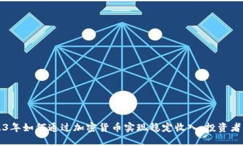 2023年如何通过加密货币实现稳定收入，投资者指南