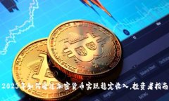 2023年如何通过加密货币实现稳定收入，投资者指