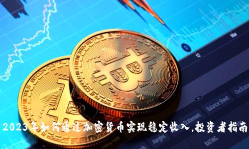 2023年如何通过加密货币实现稳定收入，投资者指南