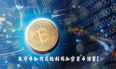 熊市中如何高效利用加密货币借贷？