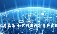 加密货币购房指南：如何利用数字资产实现买房
