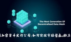 深入探讨美国加密货币发行公司：如何突破市场