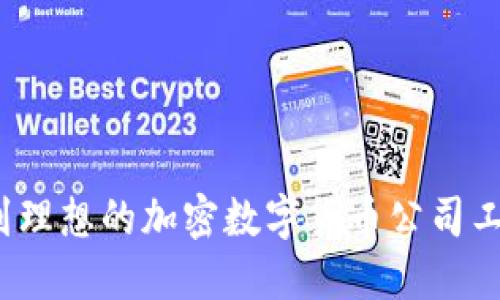 如何找到理想的加密数字货币公司工作机会？