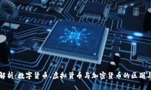 全面解析：数字货币、虚拟货币与加密货币的区别与应用
