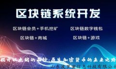 揭开以太坊的面纱：原生加密货币的未来之路