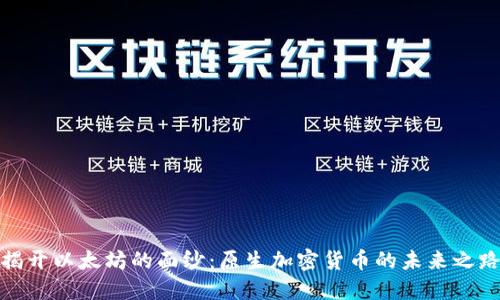 揭开以太坊的面纱：原生加密货币的未来之路