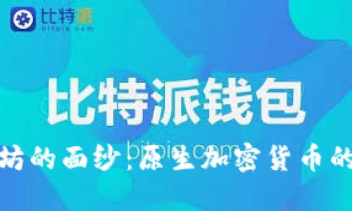 揭开以太坊的面纱：原生加密货币的未来之路
